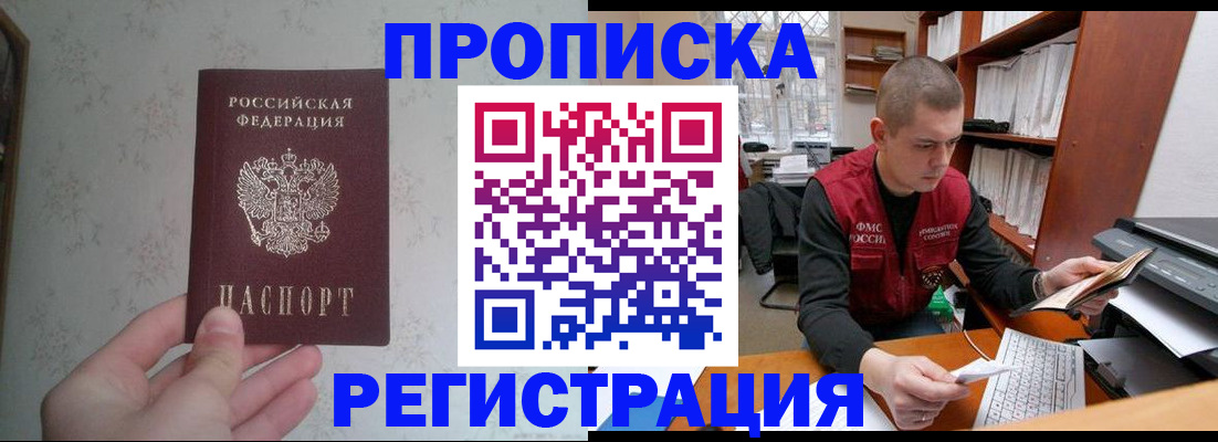 прописка в Свободном