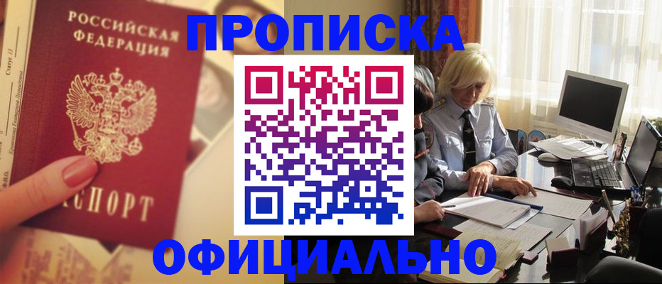 прописка 2025 в Свободном